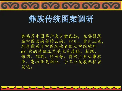 彝族传统图案调研