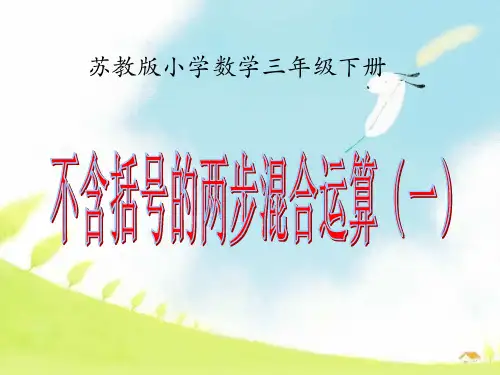 苏教版三年级数学下册《不含括号的两步混合运算(一)》优质公开课课件