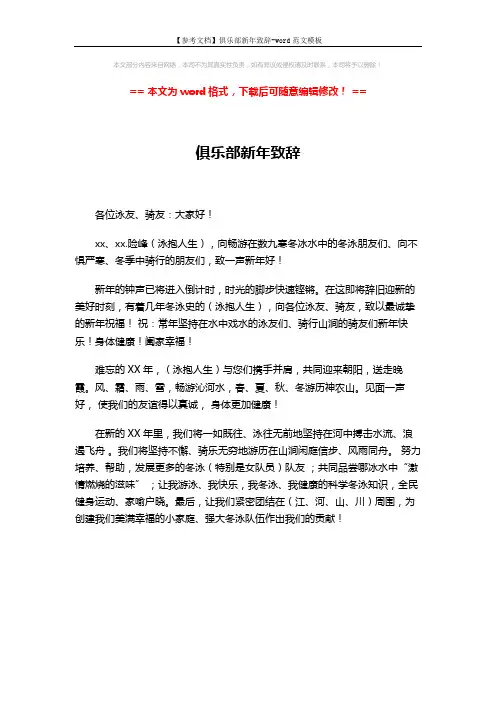 【参考文档】俱乐部新年致辞-word范文模板 (1页)