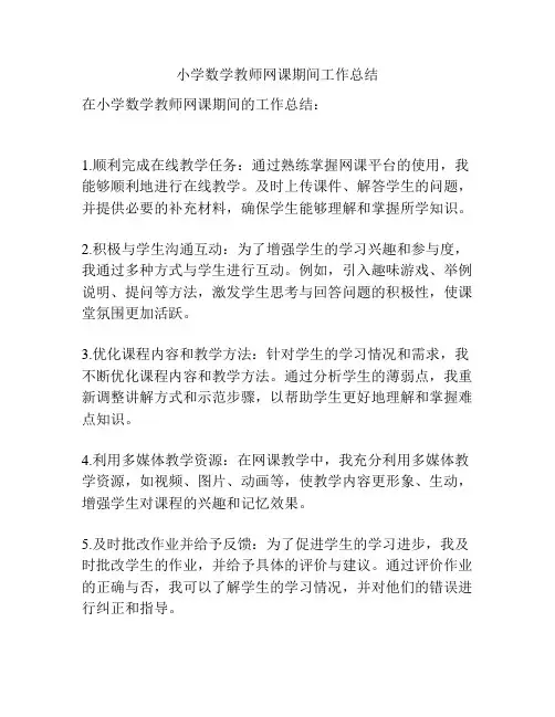 小学数学教师网课期间工作总结