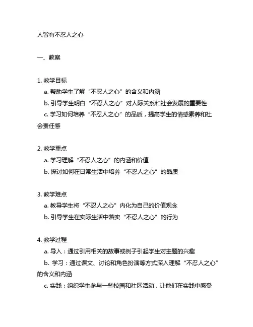 《4.3 人皆有不忍人之心》教案及导学案