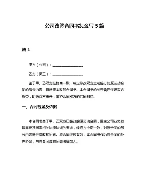 公司改签合同书怎么写5篇