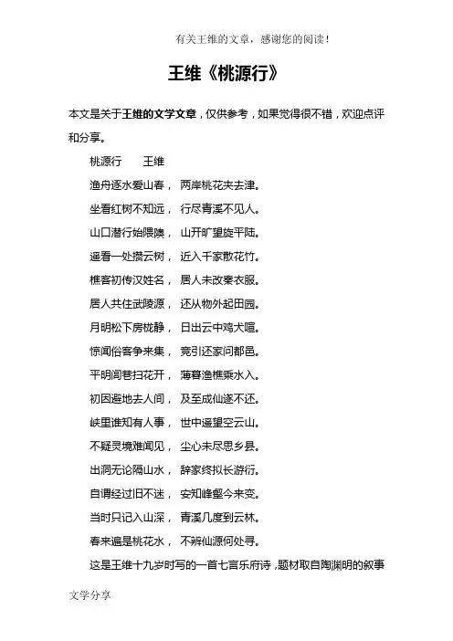 王维《桃源行》