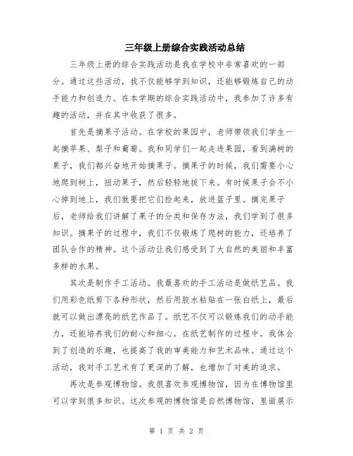 三年级上册综合实践活动总结