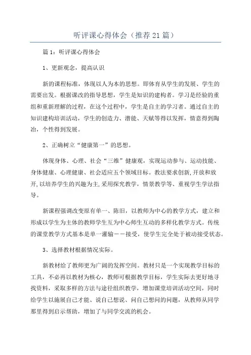 听评课心得体会(推荐21篇)