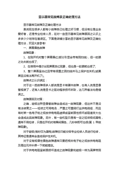 显示器常见故障及正确处理方法