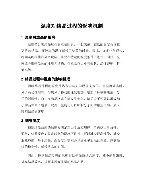 温度对结晶过程的影响机制