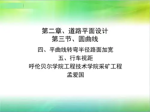 四、转弯半径路面加宽概要