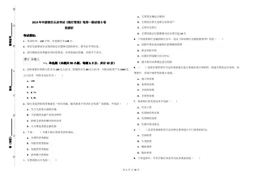 2019年中级银行从业考试《银行管理》每周一练试卷D卷 附解析