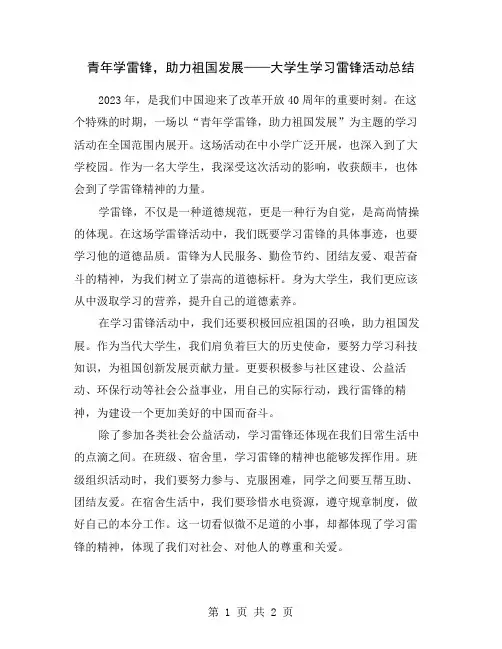青年学雷锋,助力祖国发展——大学生学习雷锋活动总结