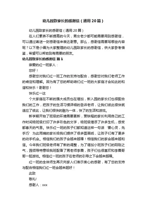 幼儿园致家长的感谢信（通用20篇）