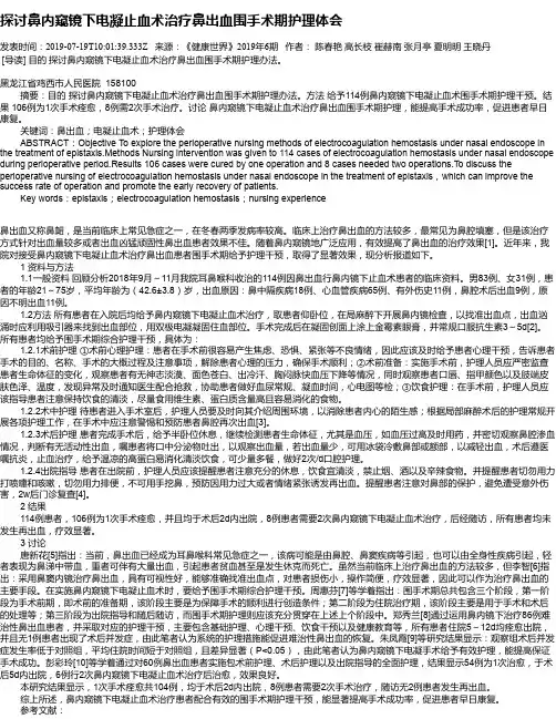 探讨鼻内窥镜下电凝止血术治疗鼻出血围手术期护理体会
