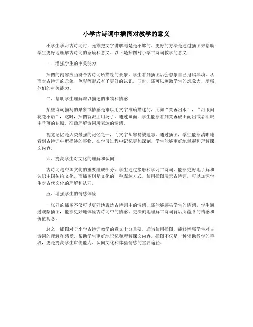 小学古诗词中插图对教学的意义