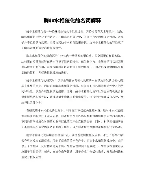 酶非水相催化的名词解释