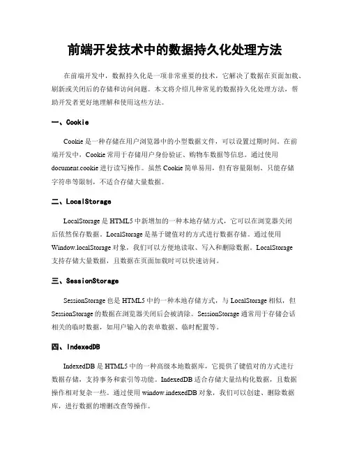 前端开发技术中的数据持久化处理方法