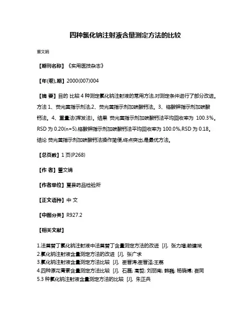 四种氯化钠注射液含量测定方法的比较