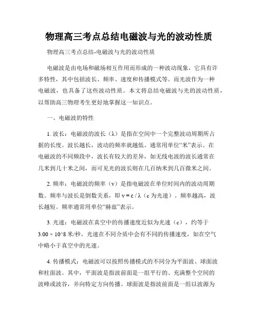 物理高三考点总结电磁波与光的波动性质