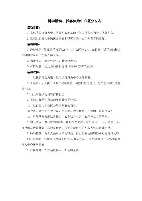 科学活动：以客体为中心区分左右