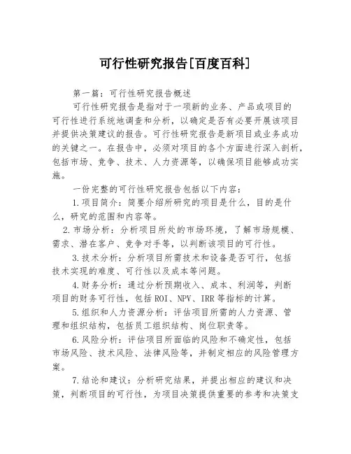 可行性研究报告[百度百科]3篇