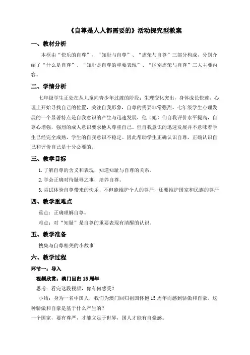 第1课时 自尊是人人都需要的教案人教版七年级下册思品政治  第1课时 自尊是人人都需要的教案第1课时 自尊是