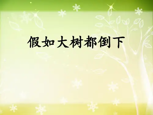 《假如大树都倒下》PPT下载【优秀课件推荐】