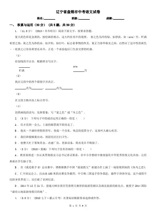 辽宁省盘锦市中考语文试卷