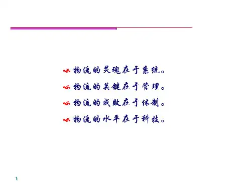 现代物流管理的基本原理