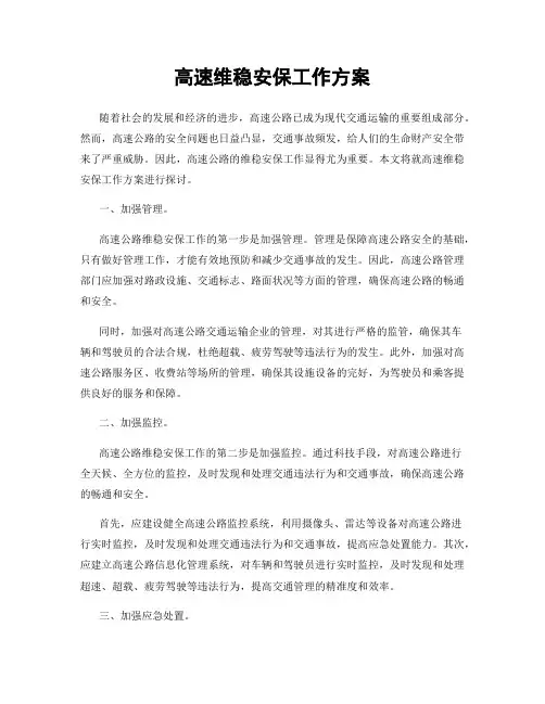 高速维稳安保工作方案