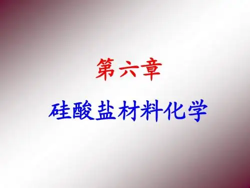 第六章 硅酸盐材料化学