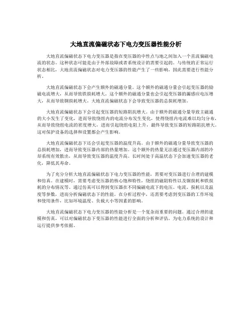 大地直流偏磁状态下电力变压器性能分析