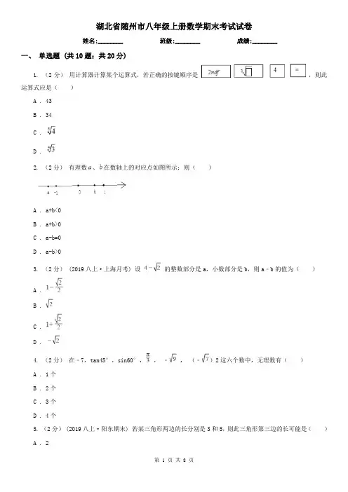 湖北省随州市八年级上册数学期末考试试卷