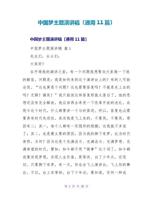 中国梦主题演讲稿(通用11篇)