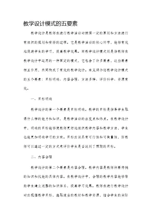教学设计模式的五要素