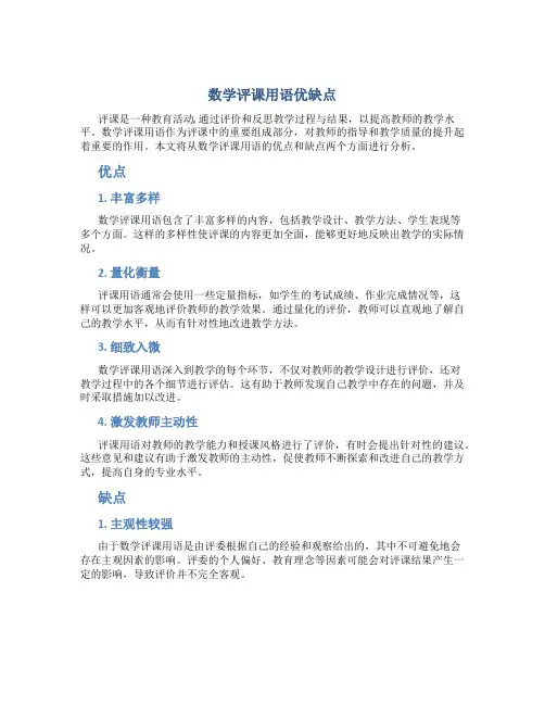 数学评课用语优缺点