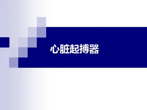 心脏起搏器ppt-图文