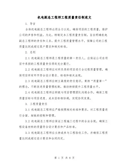 机电副总工程师工程质量责任制范文(3篇)