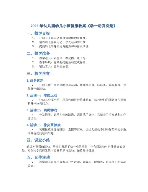 2024年幼儿园幼儿小班健康教案《动一动真有趣》