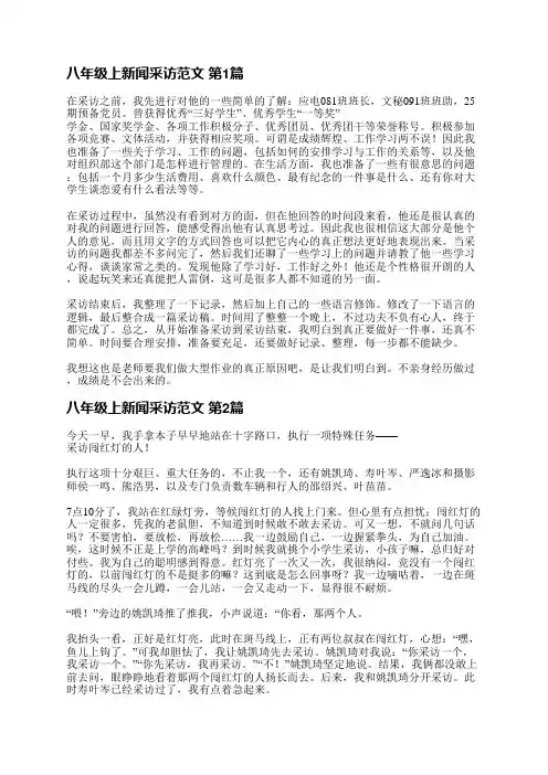 八年级上新闻采访范文(通用14篇)