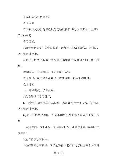 青岛版小学数学三年级上册《平移和旋转》教学设计word精品文档12页