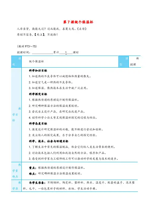 教科版科学五年级下册第7课 做个保温杯教案与反思
