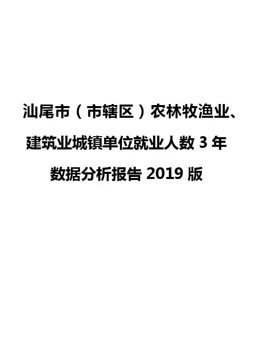 汕尾市(市辖区)农林牧渔业、建筑业城镇单位就业人数3年数据分析报告2019版