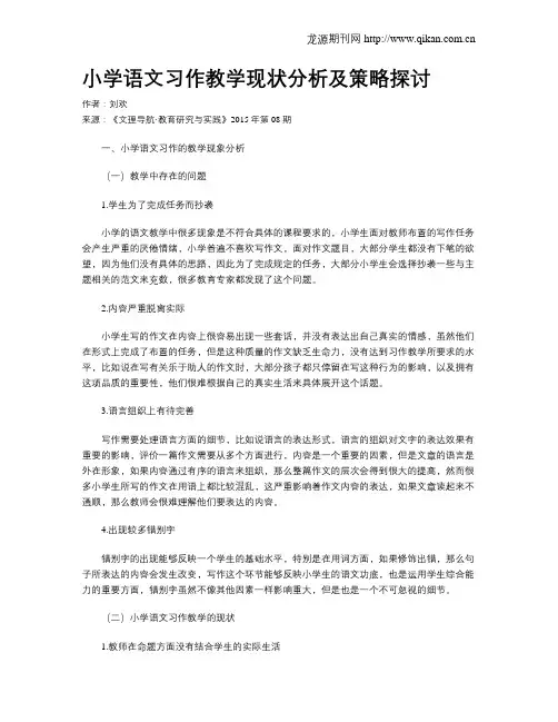 小学语文习作教学现状分析及策略探讨
