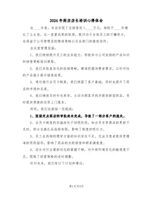 2024年药店店长培训心得体会（三篇）