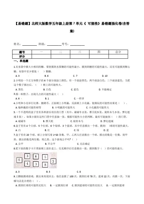 【易错题】北师大版数学五年级上册第7单元《 可能性》(含答案)