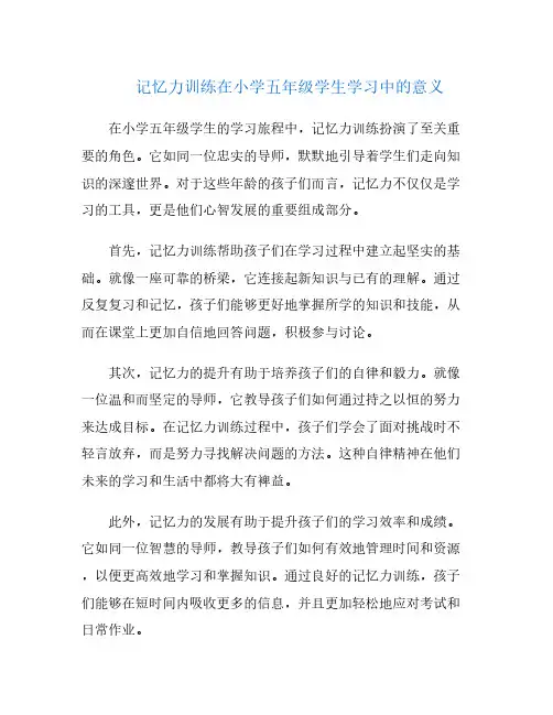 记忆力训练在小学五年级学生学习中的意义