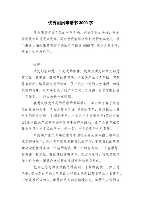 优秀团员申请书3000字