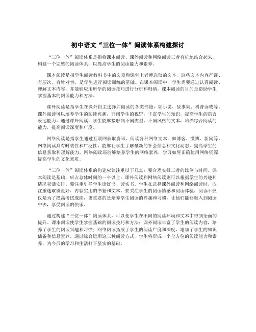 初中语文“三位一体”阅读体系构建探讨