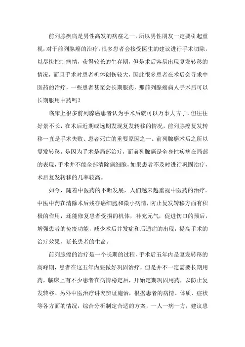 前列腺癌病人手术后可以长期服用中药吗