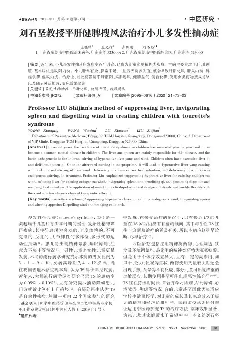 刘石坚教授平肝健脾搜风法治疗小儿多发性抽动症