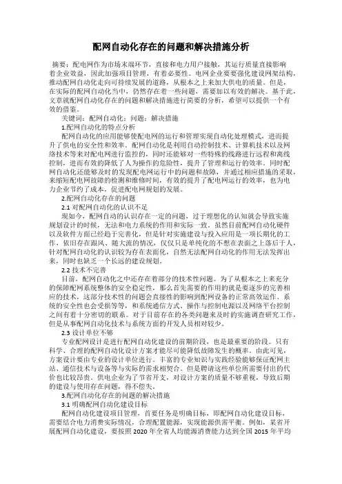 配网自动化存在的问题和解决措施分析